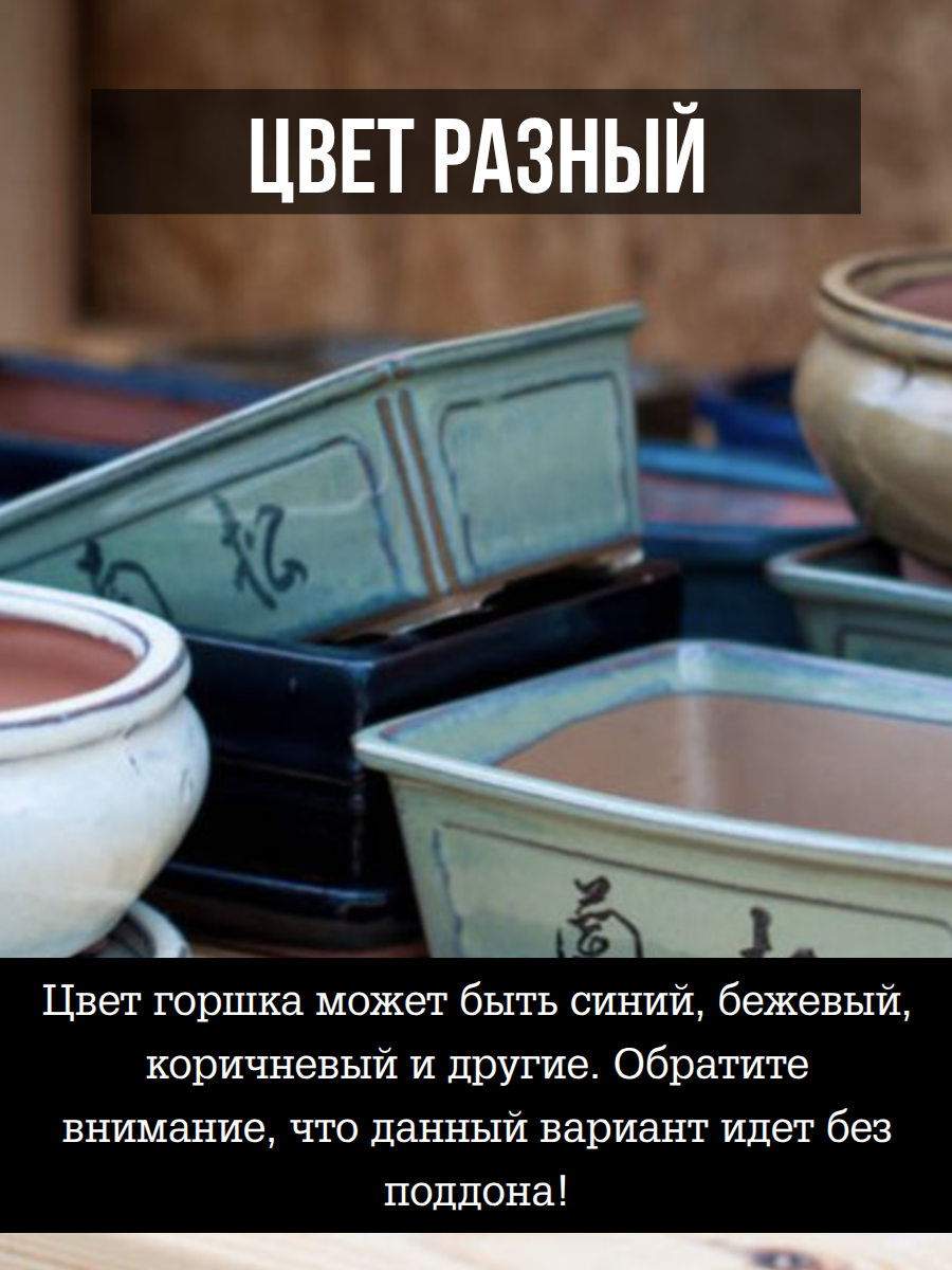 Горшок для бонсая "Оазис" малый (пустой), без поддона