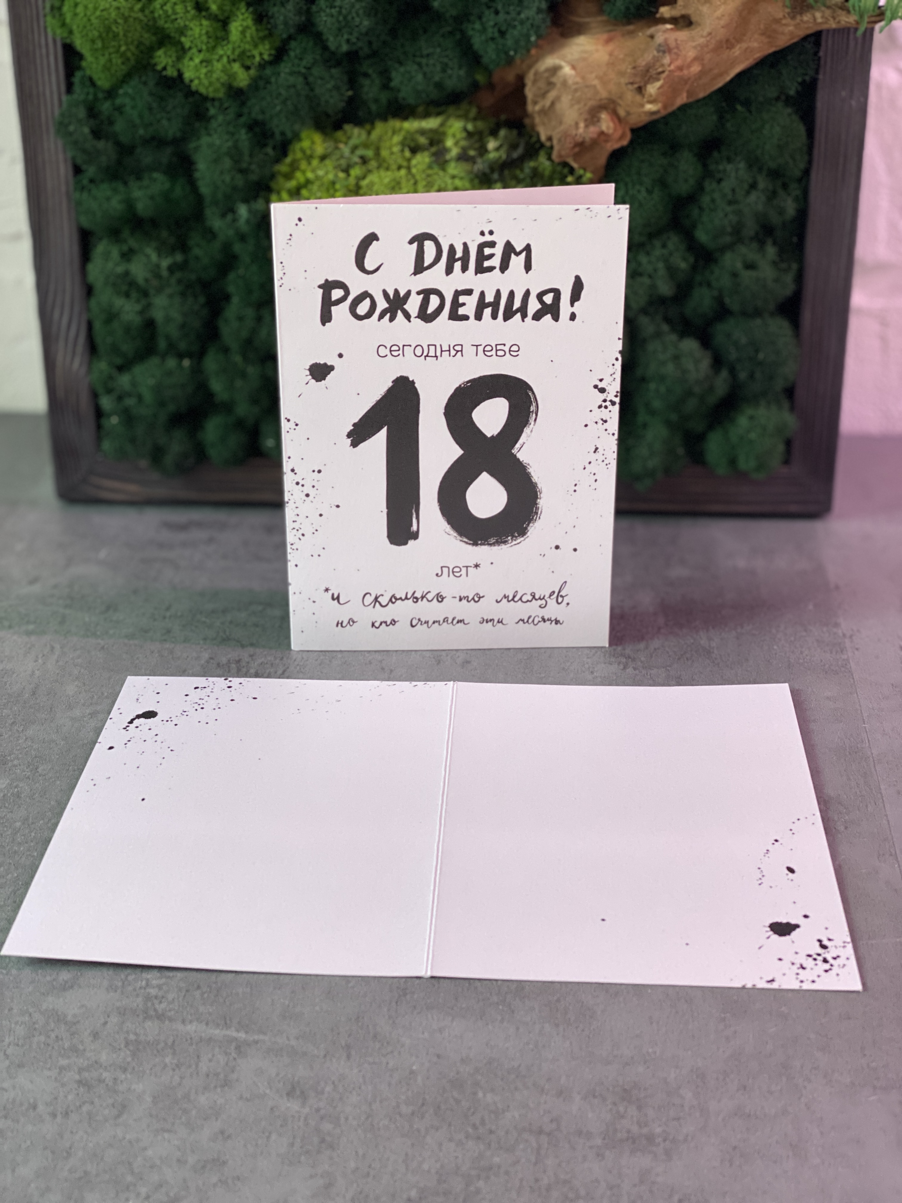 Сегодня тебе 18 лет