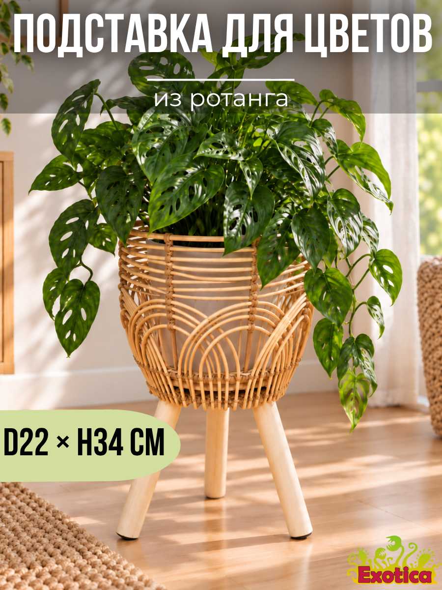 Подставка для цветов из ротанга D22см, H34см