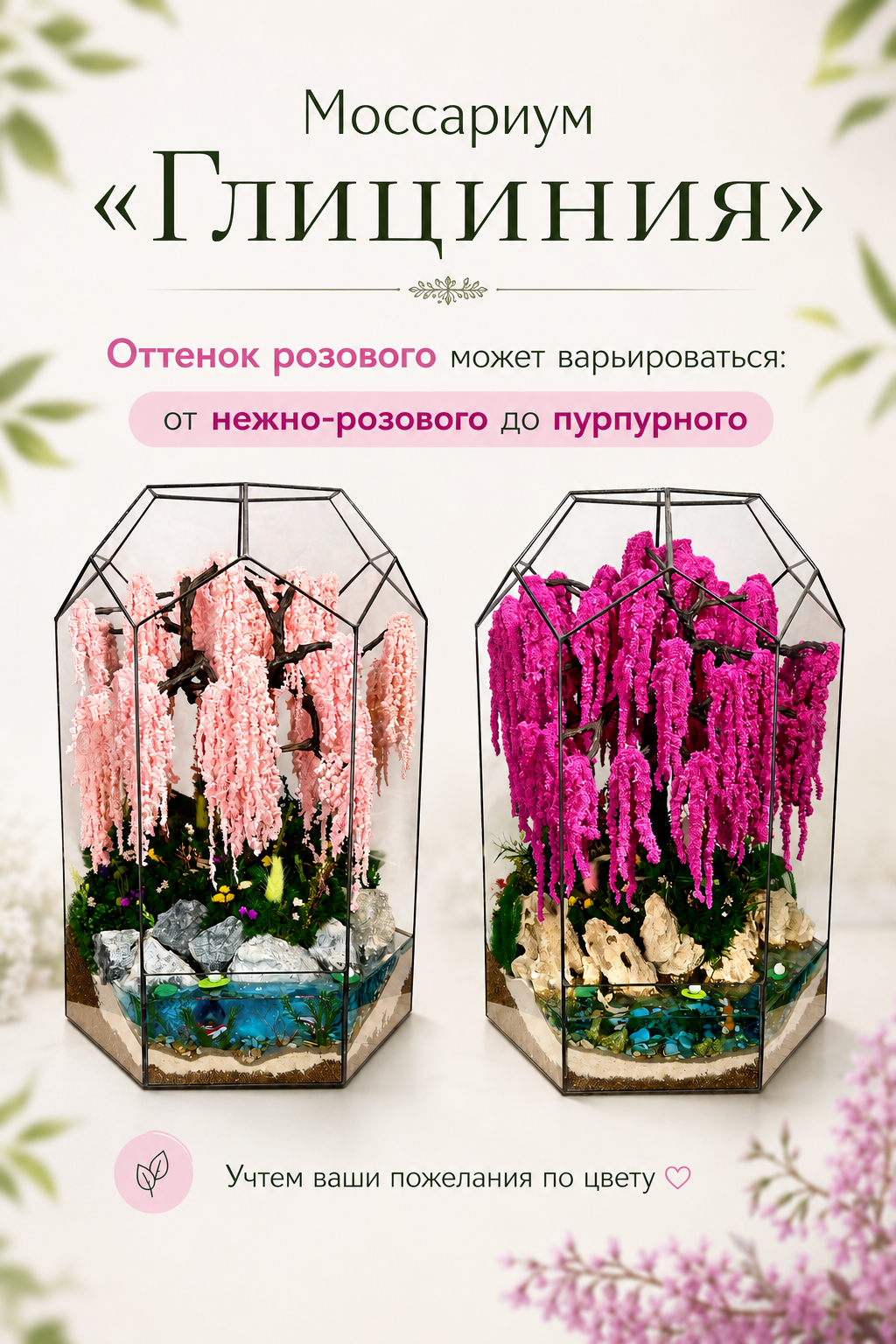 Моссариум "Глициния"