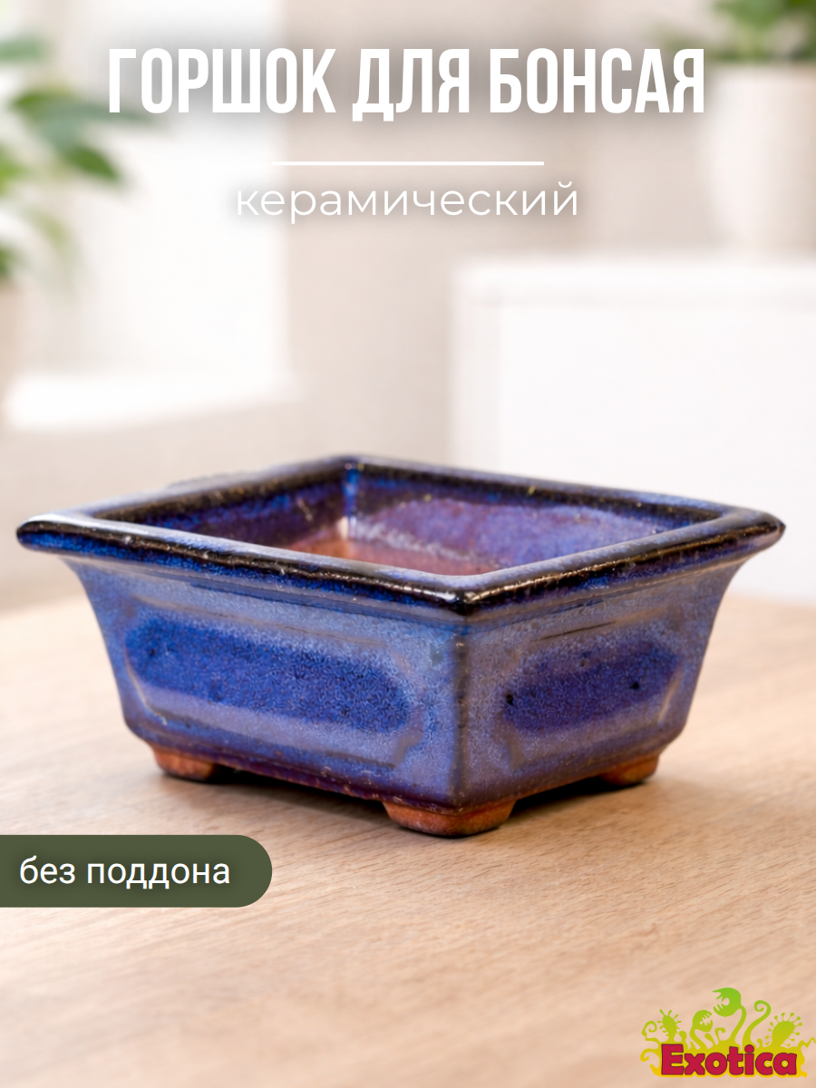 Горшок для бонсая "Оазис" малый (пустой), без поддона