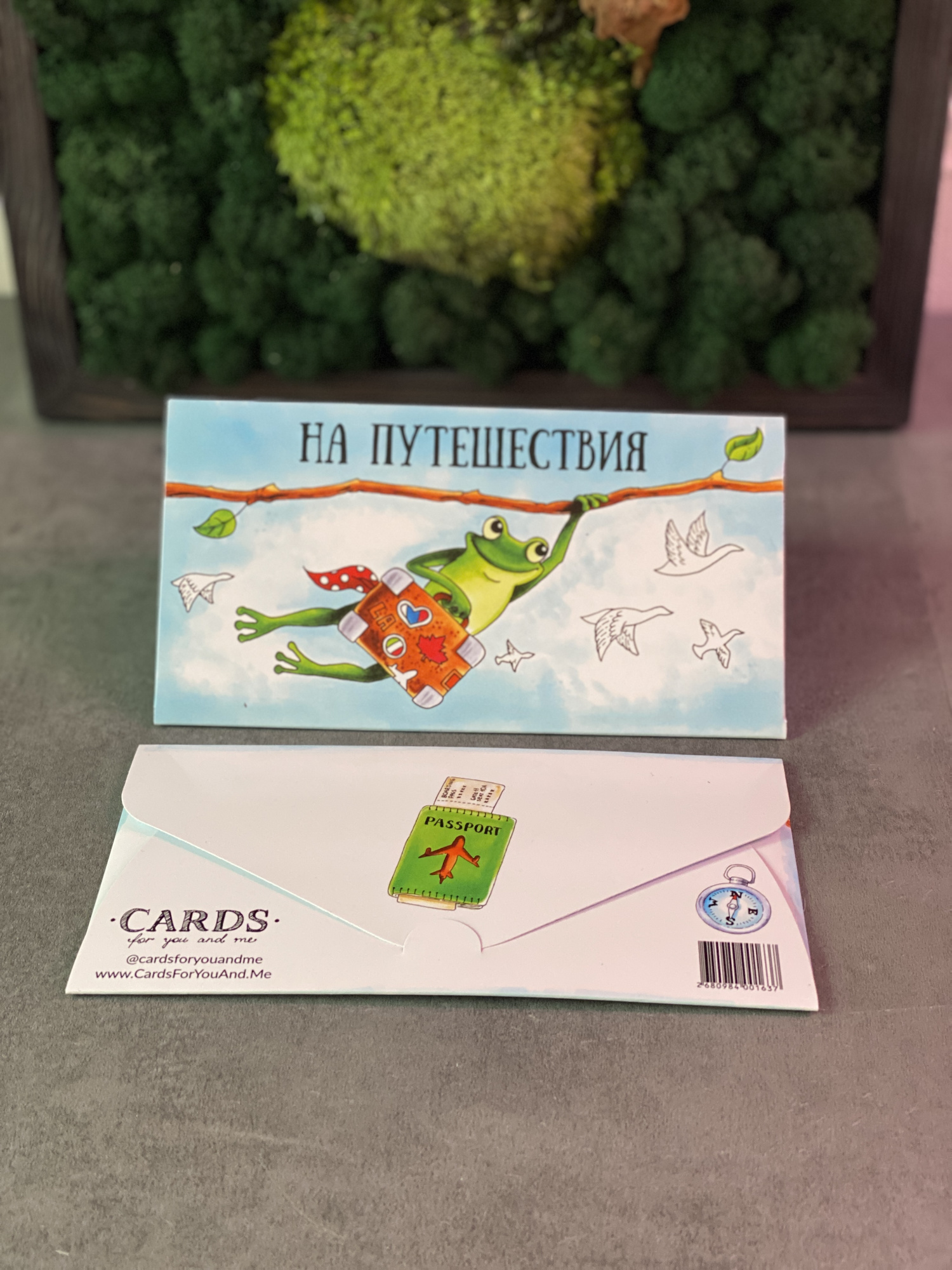 На путешествия (Конверт)