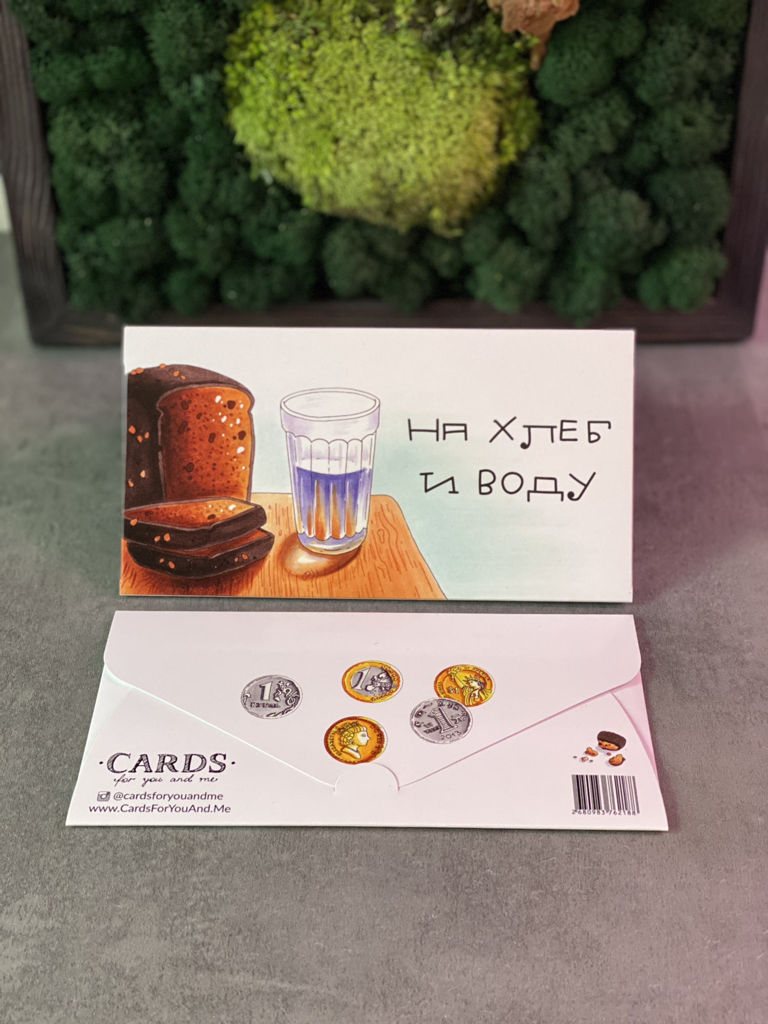 На хлеб и воду (Конверт)